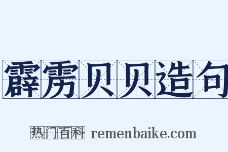 霹雳贝贝造句是什么意思的图片